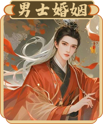 男士婚姻