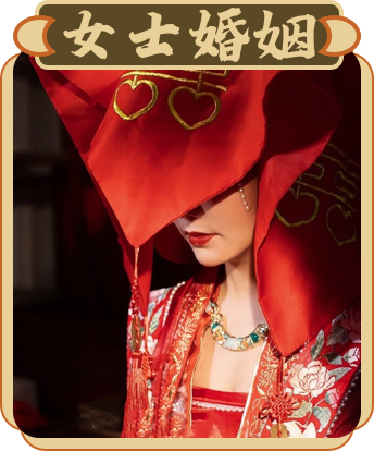 女士婚姻